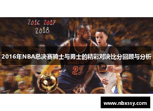 2016年NBA总决赛骑士与勇士的精彩对决比分回顾与分析