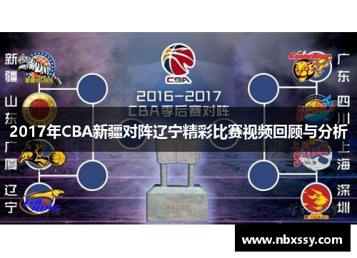 2017年CBA新疆对阵辽宁精彩比赛视频回顾与分析