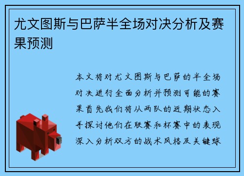 尤文图斯与巴萨半全场对决分析及赛果预测