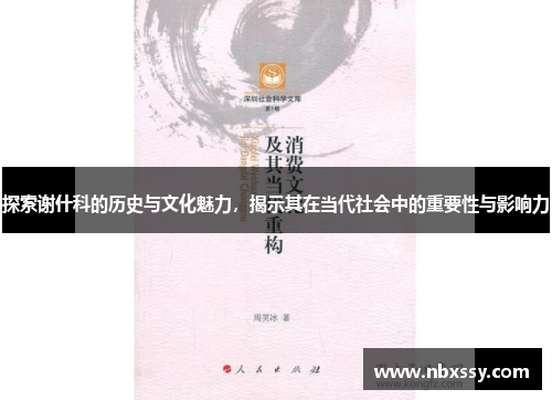 探索谢什科的历史与文化魅力，揭示其在当代社会中的重要性与影响力
