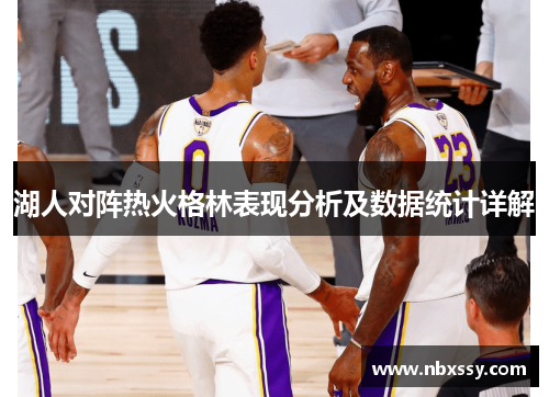 湖人对阵热火格林表现分析及数据统计详解