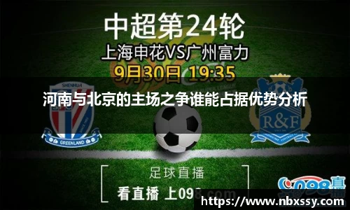 河南与北京的主场之争谁能占据优势分析