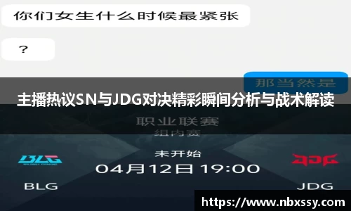 主播热议SN与JDG对决精彩瞬间分析与战术解读
