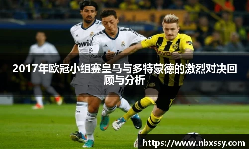2017年欧冠小组赛皇马与多特蒙德的激烈对决回顾与分析