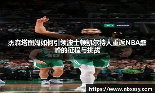 杰森塔图姆如何引领波士顿凯尔特人重返NBA巅峰的征程与挑战
