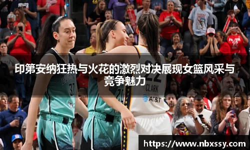 印第安纳狂热与火花的激烈对决展现女篮风采与竞争魅力
