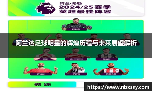 阿兰达足球明星的辉煌历程与未来展望解析