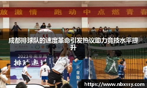 成都排球队的速度革命引发热议助力竞技水平提升