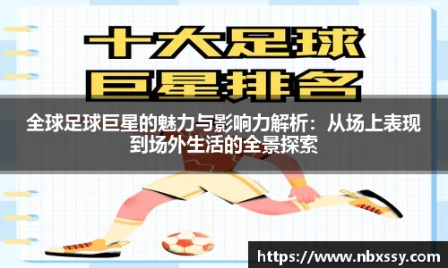 全球足球巨星的魅力与影响力解析：从场上表现到场外生活的全景探索