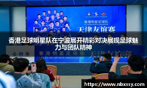 香港足球明星队在宁波展开精彩对决展现足球魅力与团队精神