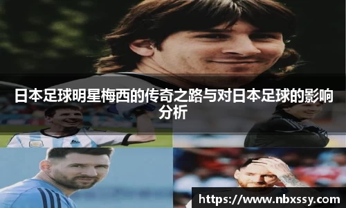 日本足球明星梅西的传奇之路与对日本足球的影响分析