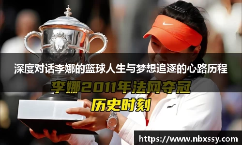 深度对话李娜的篮球人生与梦想追逐的心路历程