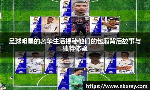 足球明星的奢华生活揭秘他们的包厢背后故事与独特体验