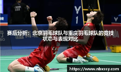 赛后分析：北京羽毛球队与重庆羽毛球队的竞技状态与表现对比