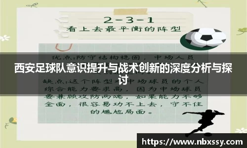 西安足球队意识提升与战术创新的深度分析与探讨