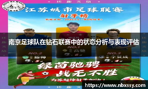 南京足球队在钻石联赛中的状态分析与表现评估