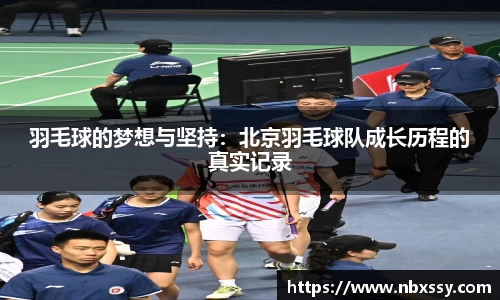 羽毛球的梦想与坚持：北京羽毛球队成长历程的真实记录