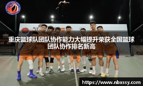 重庆篮球队团队协作能力大幅提升荣获全国篮球团队协作排名新高