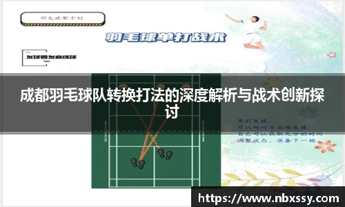 成都羽毛球队转换打法的深度解析与战术创新探讨