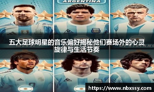 五大足球明星的音乐偏好揭秘他们赛场外的心灵旋律与生活节奏