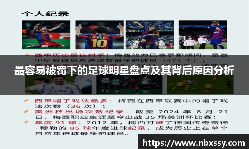 最容易被罚下的足球明星盘点及其背后原因分析